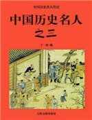 中國歷史名人之三(精裝)