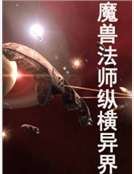 魔獸法師縱橫異界