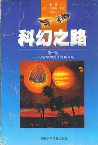 《科幻之路》