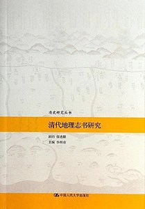 清代地理志书研究(出书版)