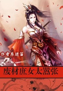 《極品帝妃:廢材庶女太囂張/軍火帝妃:廢材庶女太囂張》