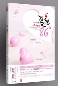 《夏陌86°(出書版)》