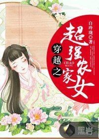 穿越之超強農家女