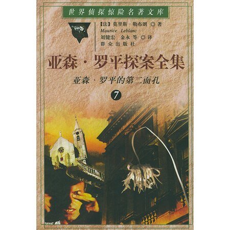 亚森·罗平的第二面孔/两面人(亚森·罗宾系列)