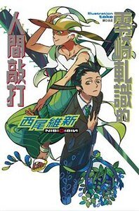 零崎軋識的人間敲打(人間系列之二)