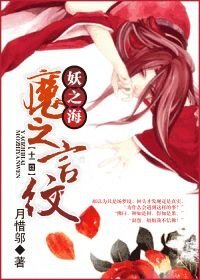 [十二國]妖之海，魔之言紋