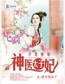 冷皇獨寵神醫太子妃