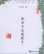 把日子过成段子