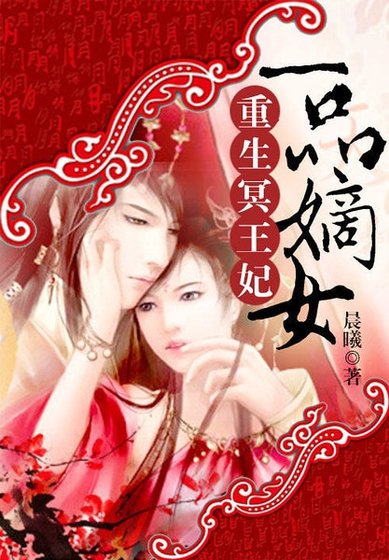《重生冥王妃:一品嫡女》