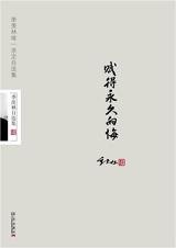 赋得永久的悔
