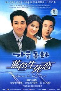 蓝色生死恋之秋天的童话