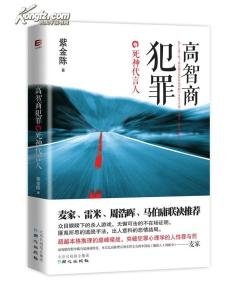 谋杀官员4:代上帝之手/高智商犯罪:死神代言人(出书版)