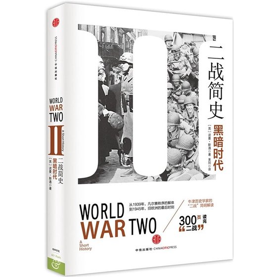 《二戰簡史:黑暗時代(出書版)》