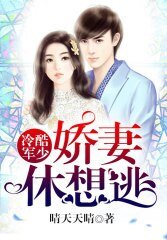 冷酷军少:娇妻,休想逃