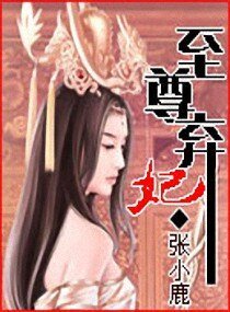 至尊棄妃