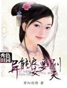 秀色田园:异能农女要驯夫