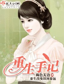 《重生手記/未來你好》