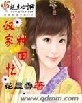 奴家種田忙