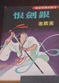 銀劍恨(沈勝衣傳奇系列)