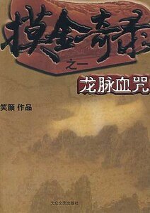 摸金奇录之一:龙脉血咒(出书版)