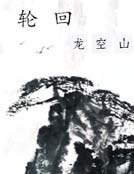 輪迴龍空山