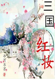 三國紅妝