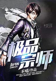 《極品宗師》