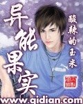 《異能果實》