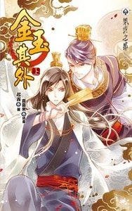 金玉其外(出書版)