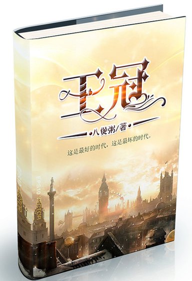 (綜英美同人)王冠
