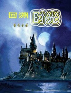 (HP同人)HP之回溯时光