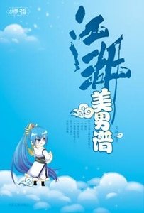 江湖美男谱/江湖后男色时代(出书版)