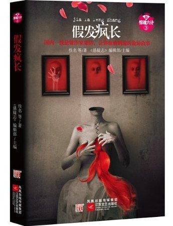 新驚魂六計:假髮瘋長(出書版)
