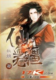《仙途無疆》