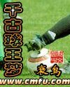 千古球王夢