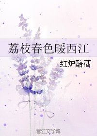 荔枝春色暖西江
