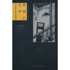 《在死亡之中(馬修·斯卡德系列之三)》