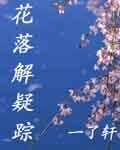 花落解疑蹤
