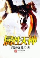《屬性天神》