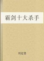 《霸劍:十大殺手》