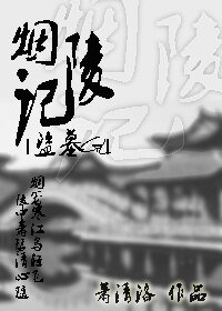 煙陵記(盜墓)