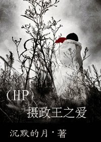 (HP同人)摄政王之爱