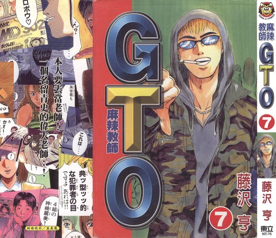 《GTO麻辣教師》