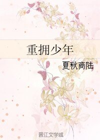 《重擁少年》