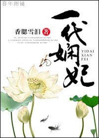 一代嫻妃