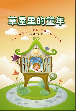 草屋里的童年