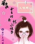 風流金主的蠢情小缚子