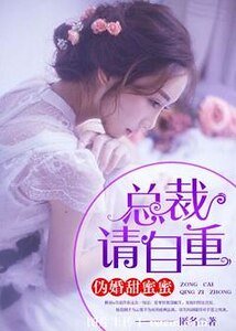 偽婚甜蜜蜜:總裁,請自重