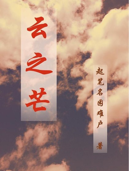 雲之芒