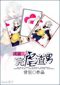 《成就:完虐渣男!》